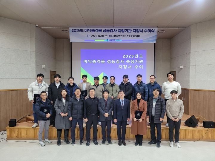 국토안전관리원, 바닥충격음 측정기관 지정서 수여식 (2025 환경음향연구소 등록)